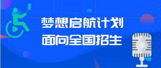 名“夢想啟航”虎牙公益網路主播培訓班！九游会登录入口网页面向全國招生！快來報(图2)