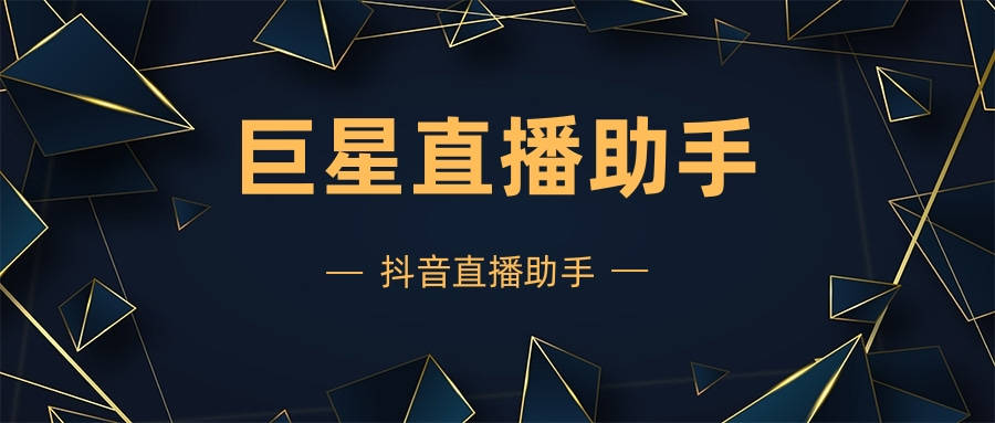 赋能-直播新纪元-一键开启你的巅峰！九游会旗舰厅巨星-抖音直播助手-AI